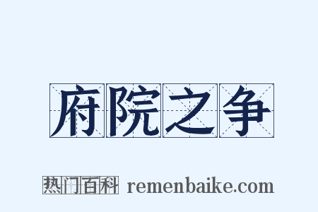 府院之争是什么意思的图片